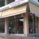 Κρεοπωλείο ΒΟΥΒΑΛΗΣ ΔΗΜΗΤΡΙΟΣ